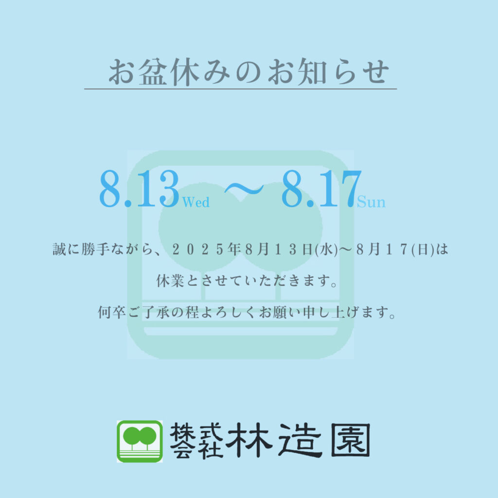 夏季休業のお知らせ